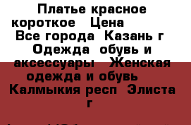 Платье красное короткое › Цена ­ 1 200 - Все города, Казань г. Одежда, обувь и аксессуары » Женская одежда и обувь   . Калмыкия респ.,Элиста г.